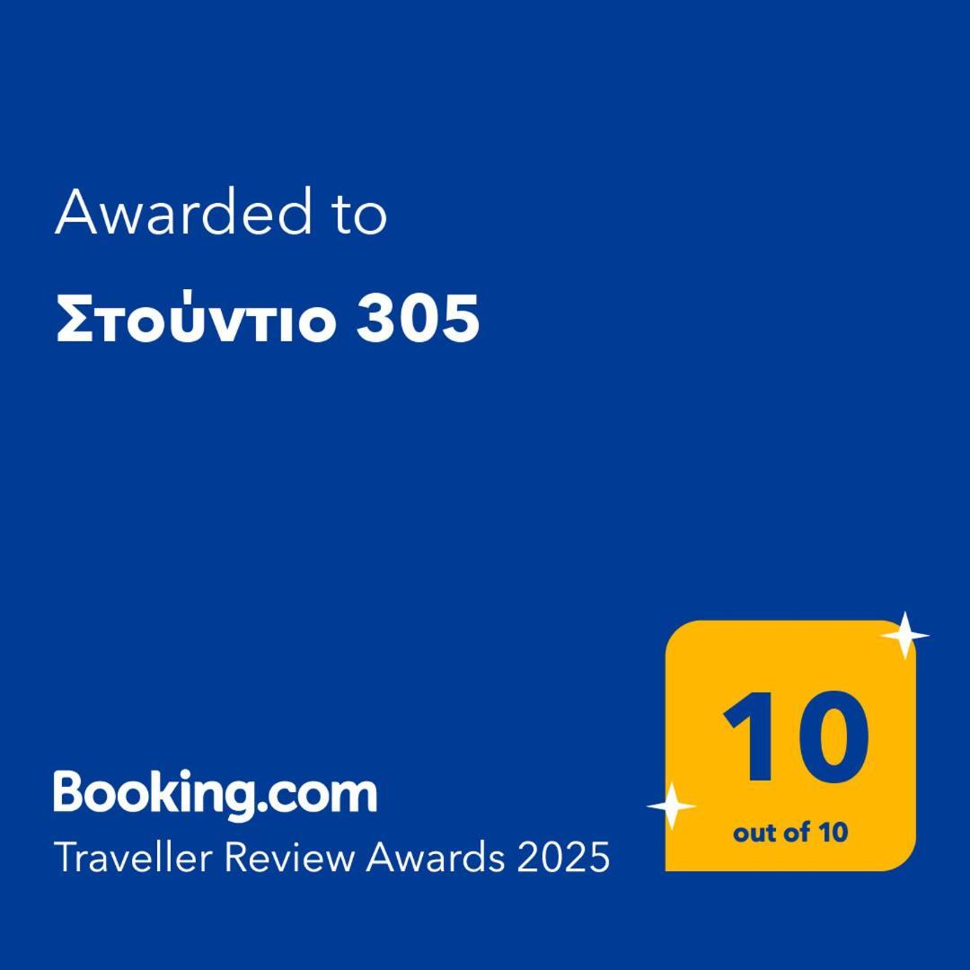 Στούντιο 305 Διαμέρισμα Θεσσαλονίκη Εξωτερικό φωτογραφία
